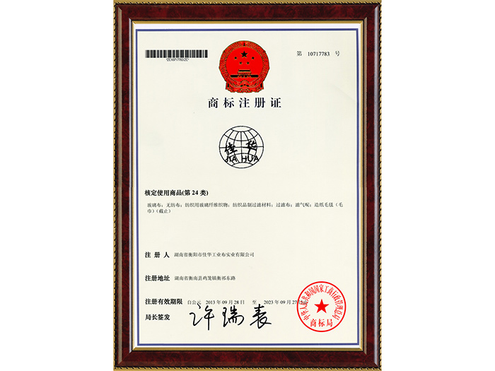 “佳华”商标注册证