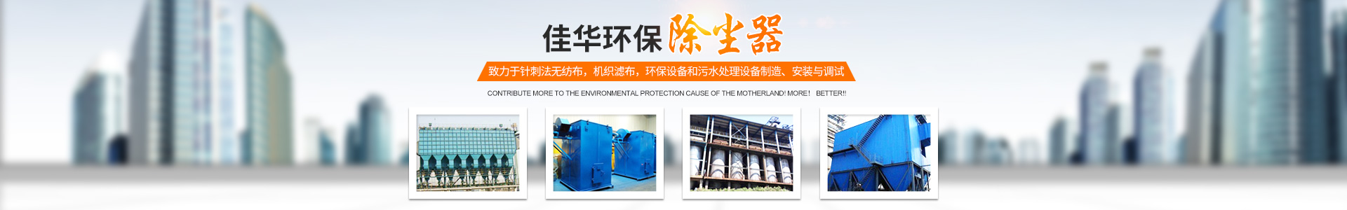 湖南佳华环保产业有限公司_工业滤布滤料|湖南除尘器价格|过滤袋生产厂家