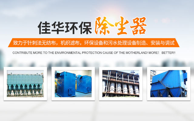 湖南佳华环保产业有限公司_工业滤布滤料|湖南除尘器价格|过滤袋生产厂家