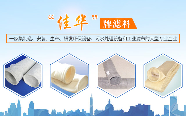 湖南佳华环保产业有限公司_工业滤布滤料|湖南除尘器价格|过滤袋生产厂家