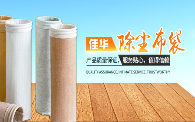 湖南佳华环保产业有限公司_工业滤布滤料|湖南除尘器价格|过滤袋生产厂家